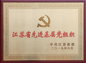 江苏省先进基层党组织